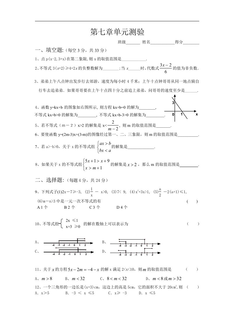 苏科版八年级下第七章一元一次不等式单元试题