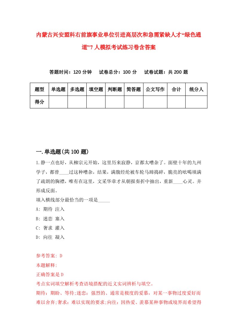 内蒙古兴安盟科右前旗事业单位引进高层次和急需紧缺人才绿色通道7人模拟考试练习卷含答案第1版