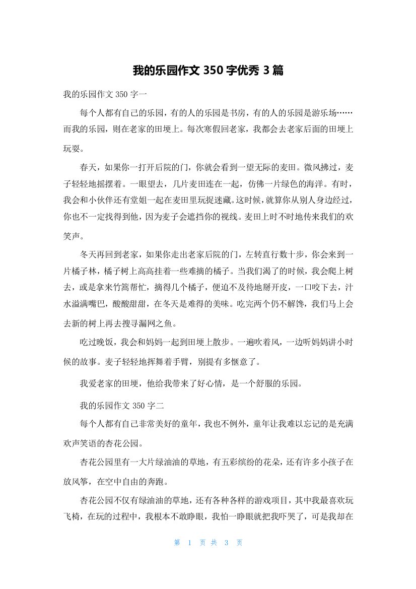 我的乐园作文350字优秀3篇