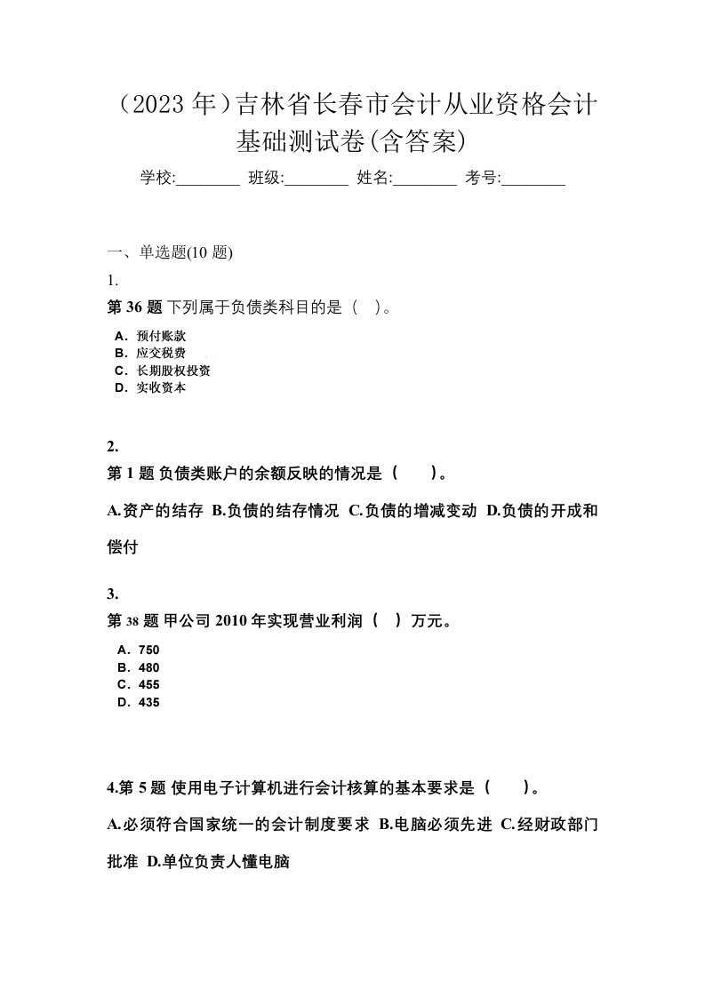 2023年吉林省长春市会计从业资格会计基础测试卷含答案