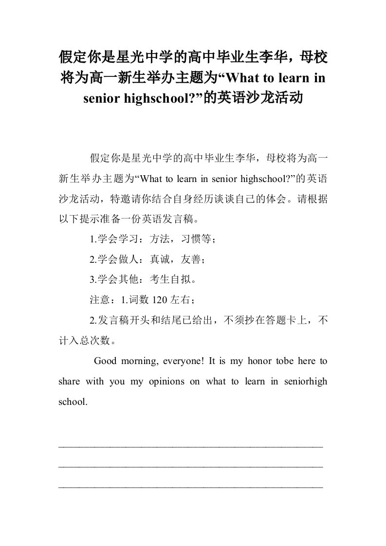 假定你是星光中学的高中毕业生李华，母校将为高一新生举办主题为“What