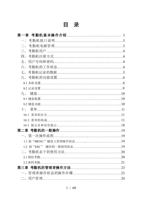 T58考勤机说明书