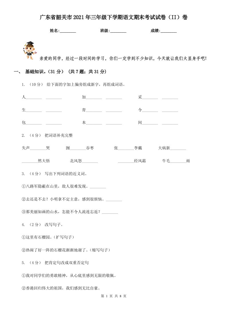 广东省韶关市2021年三年级下学期语文期末考试试卷（II）卷