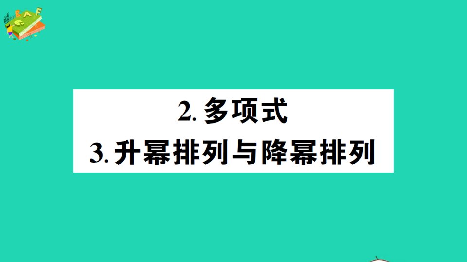 七年级数学上册第3章整式的加减3.3整式2多项式3升幂排列与降幂排列作业课件新版华东师大版