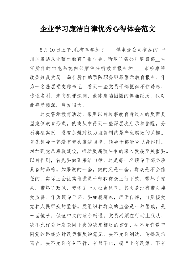 企业学习廉洁自律优秀心得体会范文