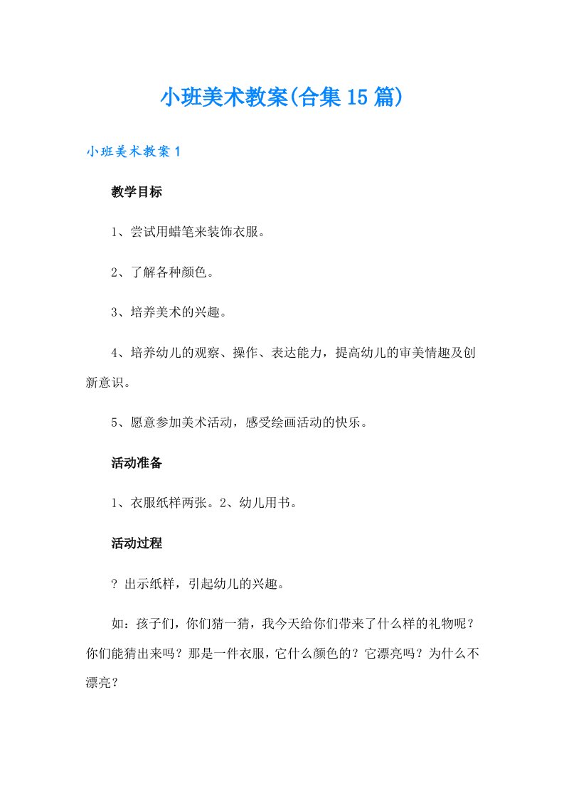 小班美术教案(合集15篇)