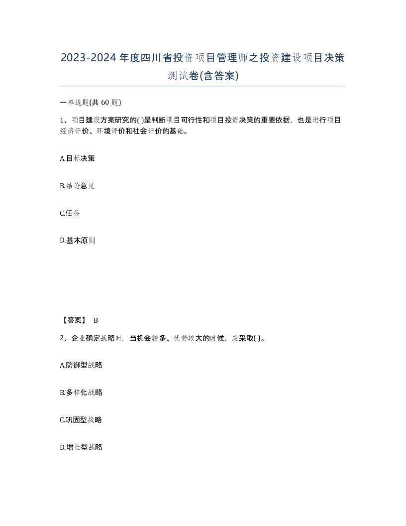 2023-2024年度四川省投资项目管理师之投资建设项目决策测试卷含答案