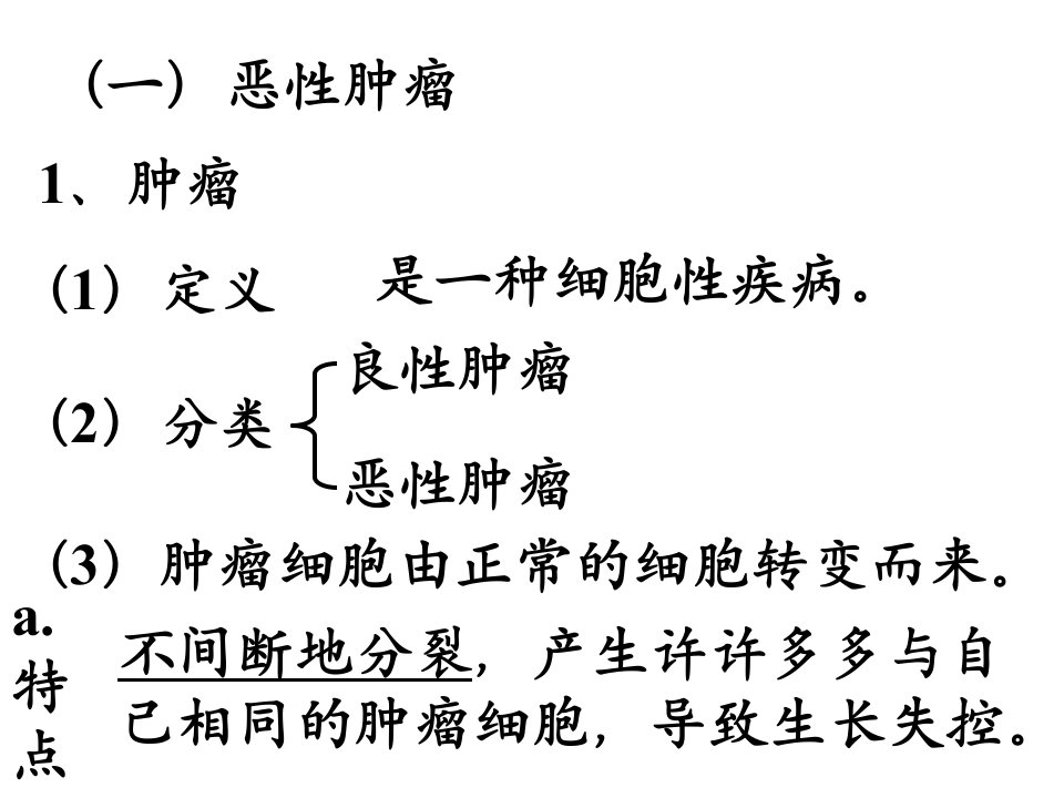 九年级科学恶性肿瘤