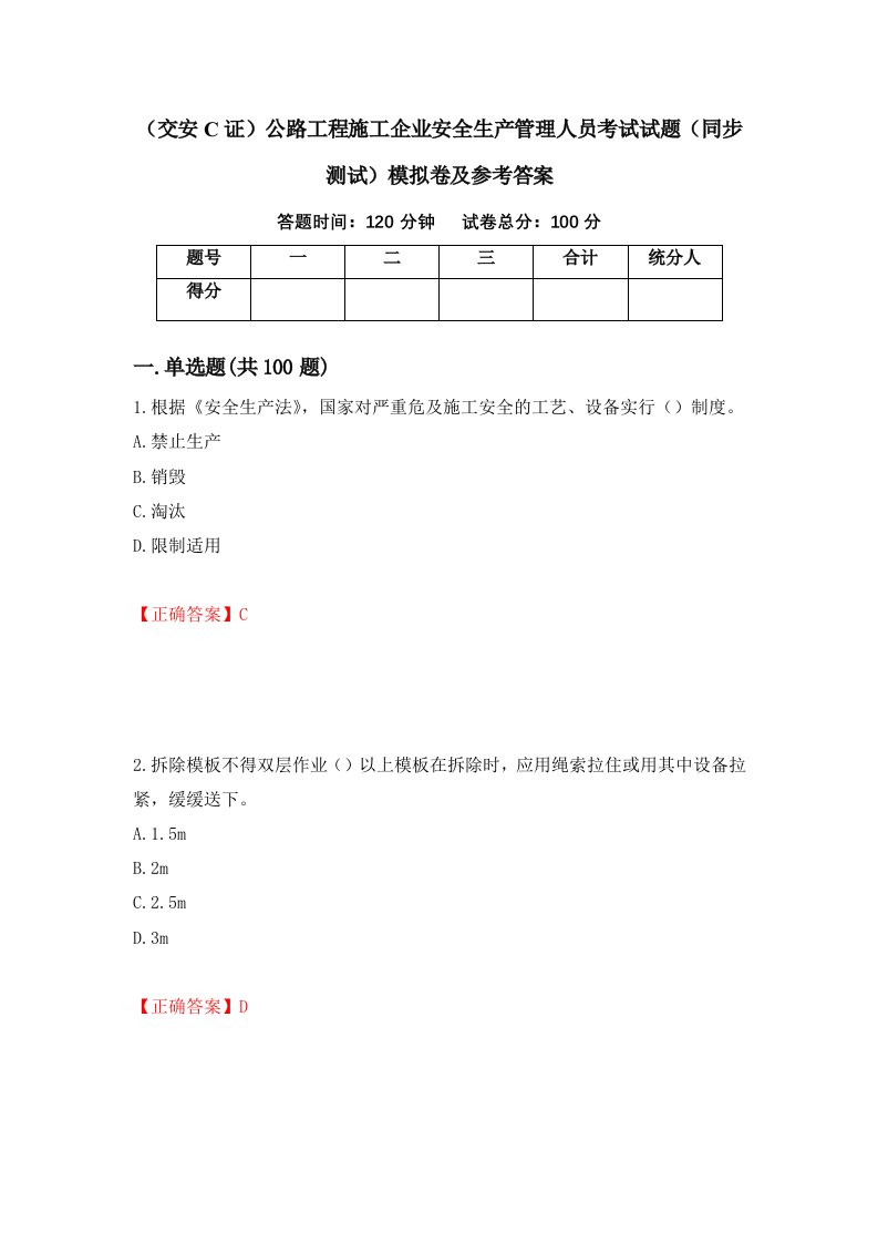 交安C证公路工程施工企业安全生产管理人员考试试题同步测试模拟卷及参考答案第6卷