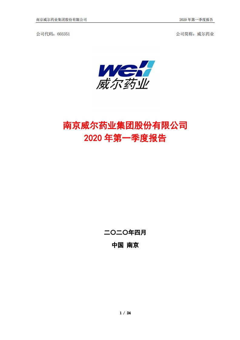 上交所-威尔药业2020年第一季度报告-20200427