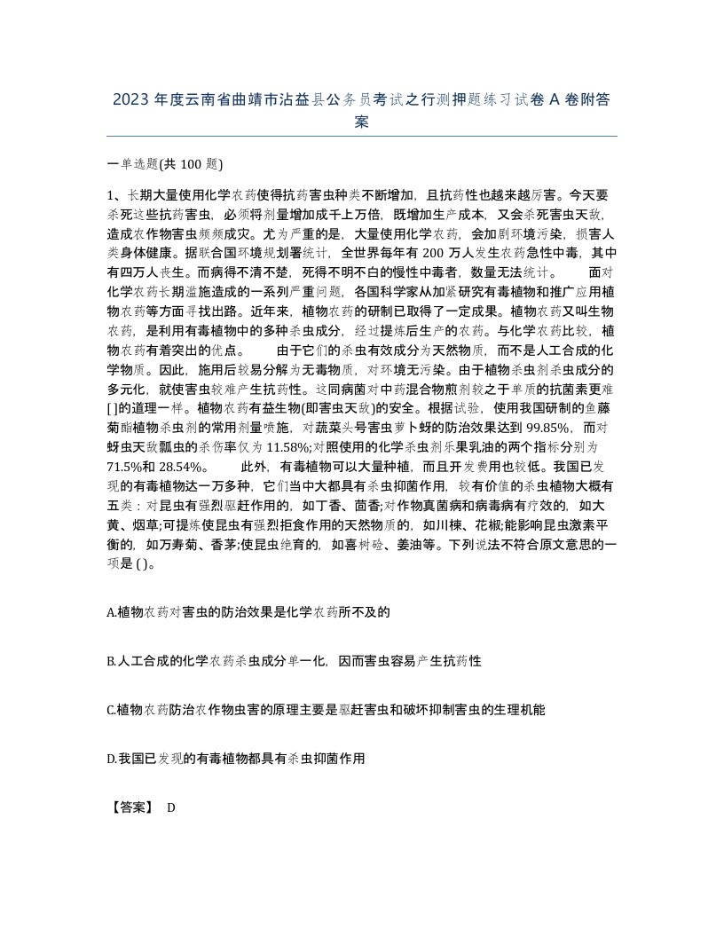 2023年度云南省曲靖市沾益县公务员考试之行测押题练习试卷A卷附答案