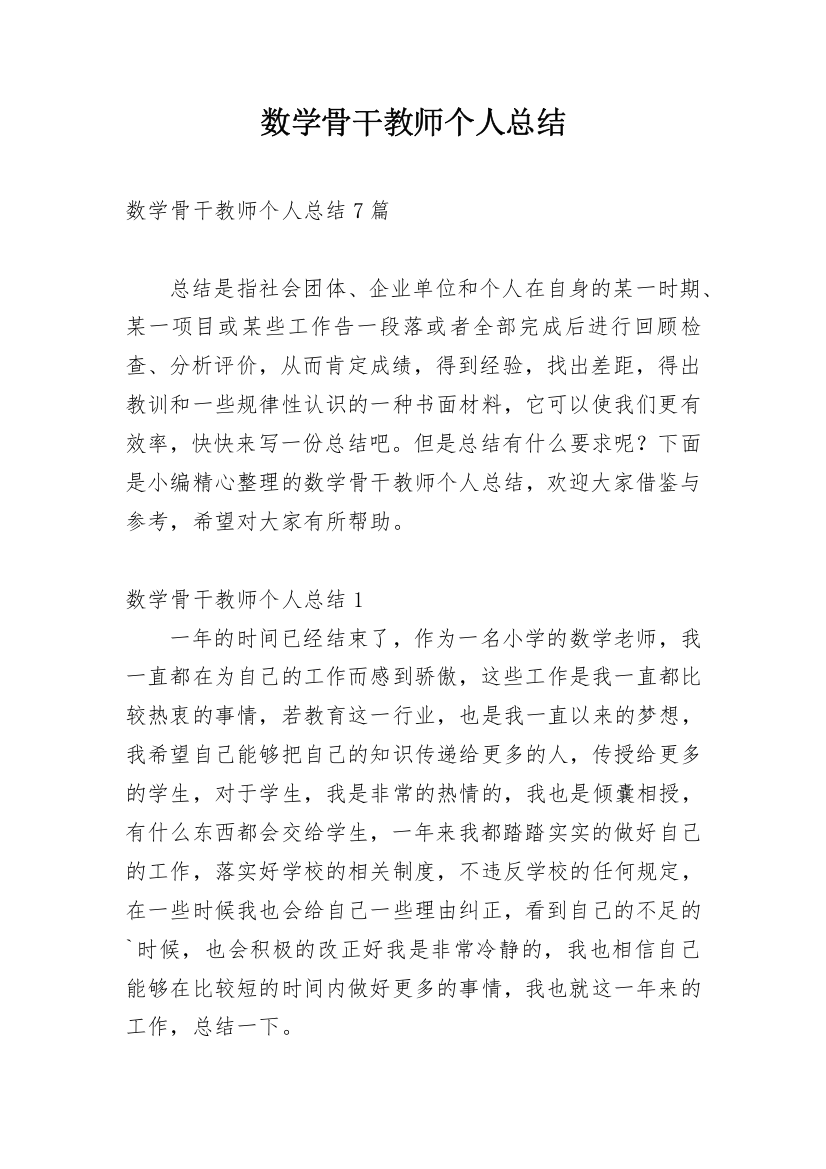 数学骨干教师个人总结_2