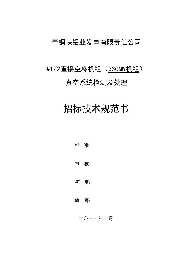 2013年空冷真空系统查漏技术规范