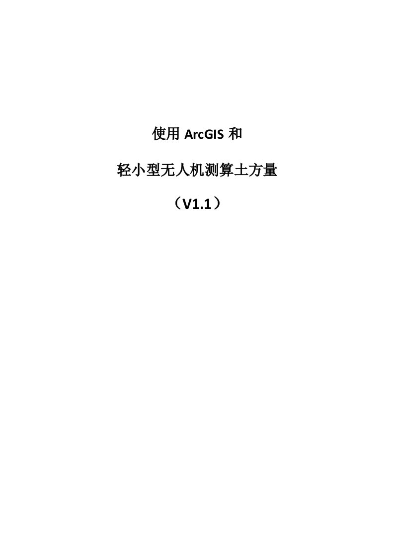 使用ArcGIS和轻小型无人机测算土方量