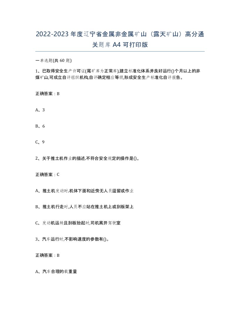 2022-2023年度辽宁省金属非金属矿山露天矿山高分通关题库A4可打印版