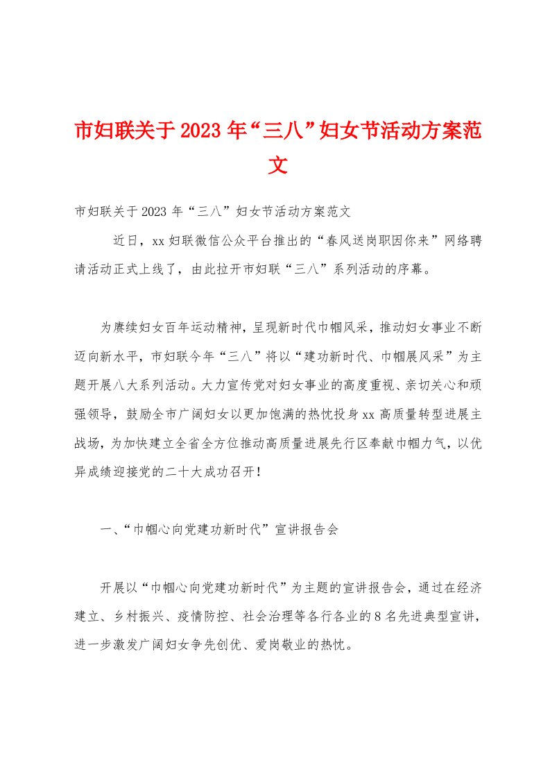 市妇联关于2023年“三八”妇女节活动方案范文