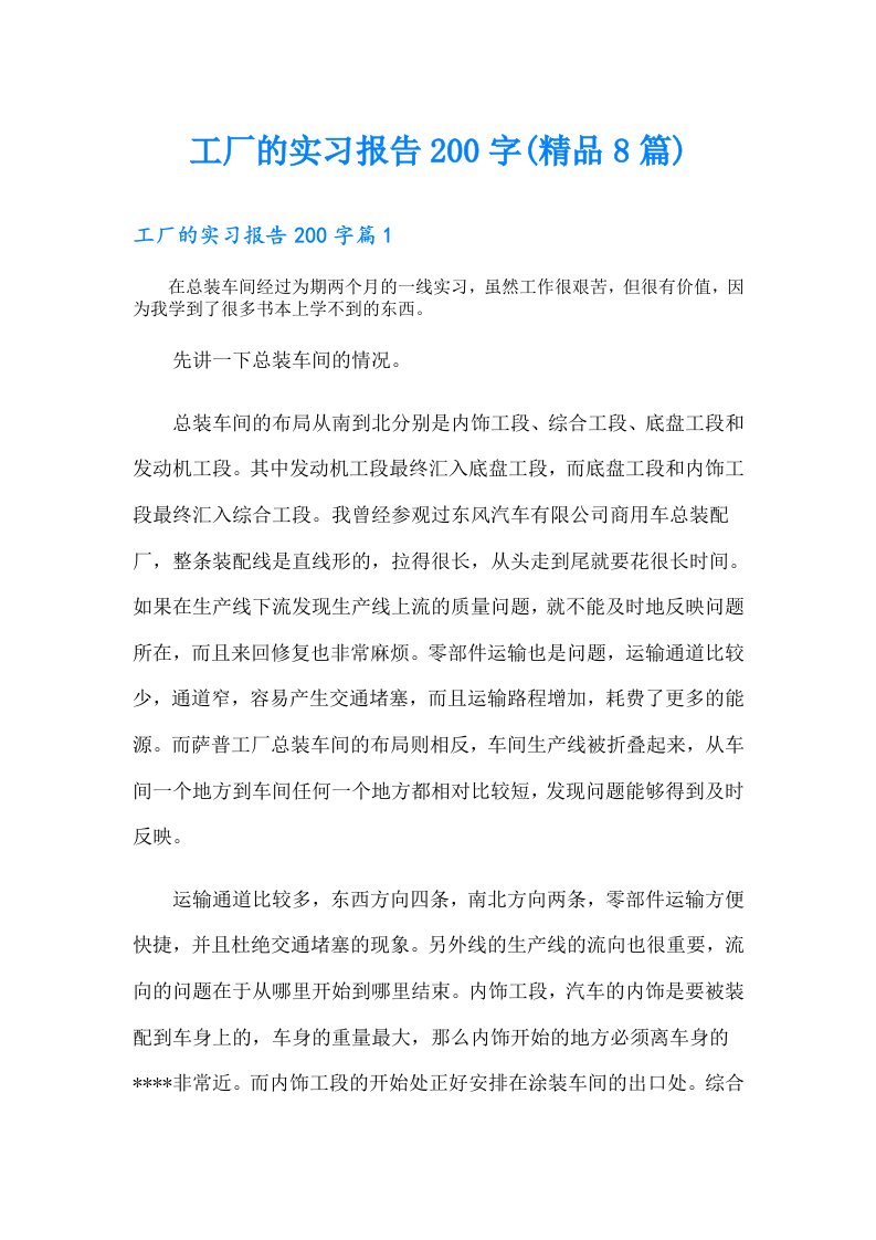 工厂的实习报告200字(精品8篇)