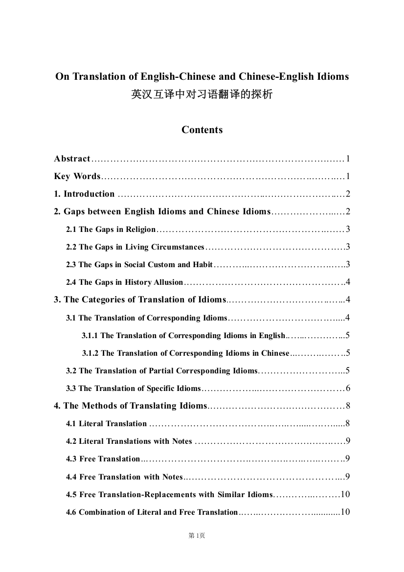 On-Translation-of-English-Chinese-and-Chinese-English-Idioms--英汉互译中对习语翻译的探析