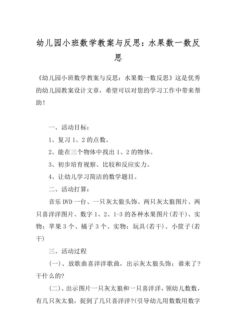 幼儿园小班数学教案与反思：水果数一数反思