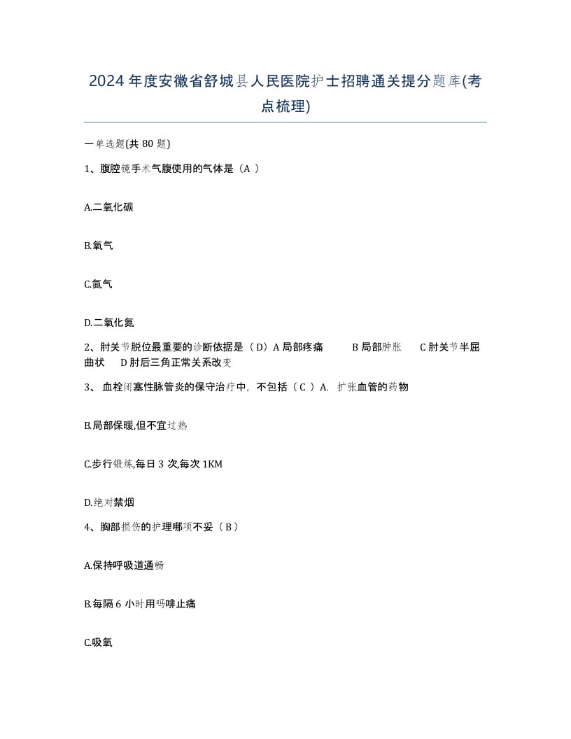 2024年度安徽省舒城县人民医院护士招聘通关提分题库考点梳理