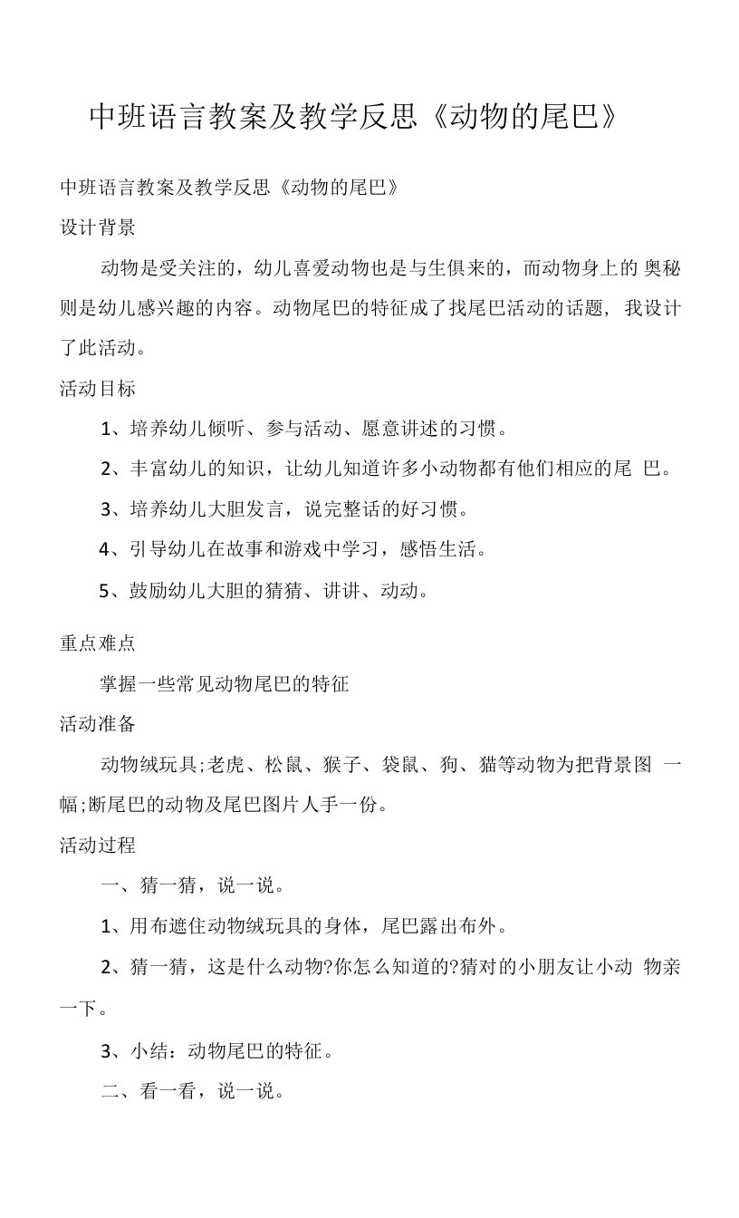 中班语言教案及教学反思《动物的尾巴》