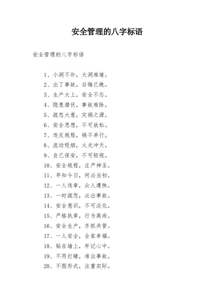 安全管理的八字标语