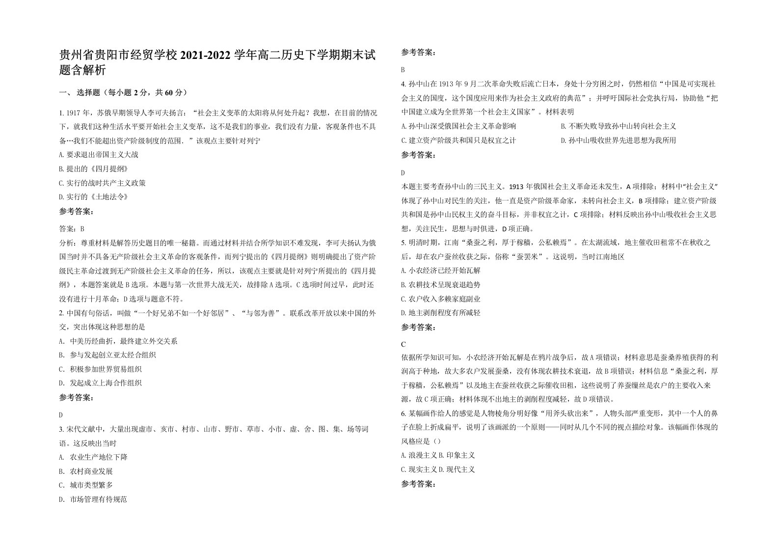 贵州省贵阳市经贸学校2021-2022学年高二历史下学期期末试题含解析