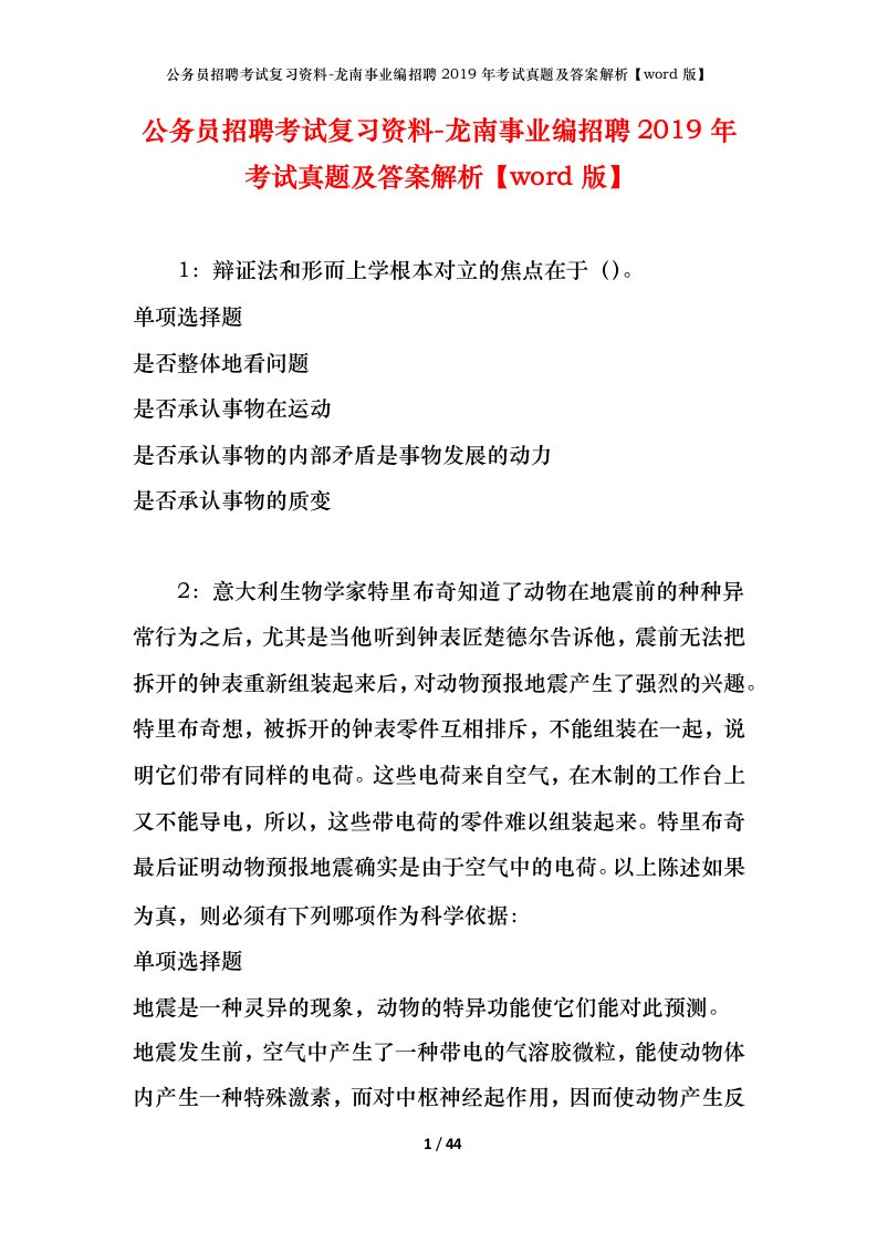 公务员招聘考试复习资料-龙南事业编招聘2019年考试真题及答案解析word版