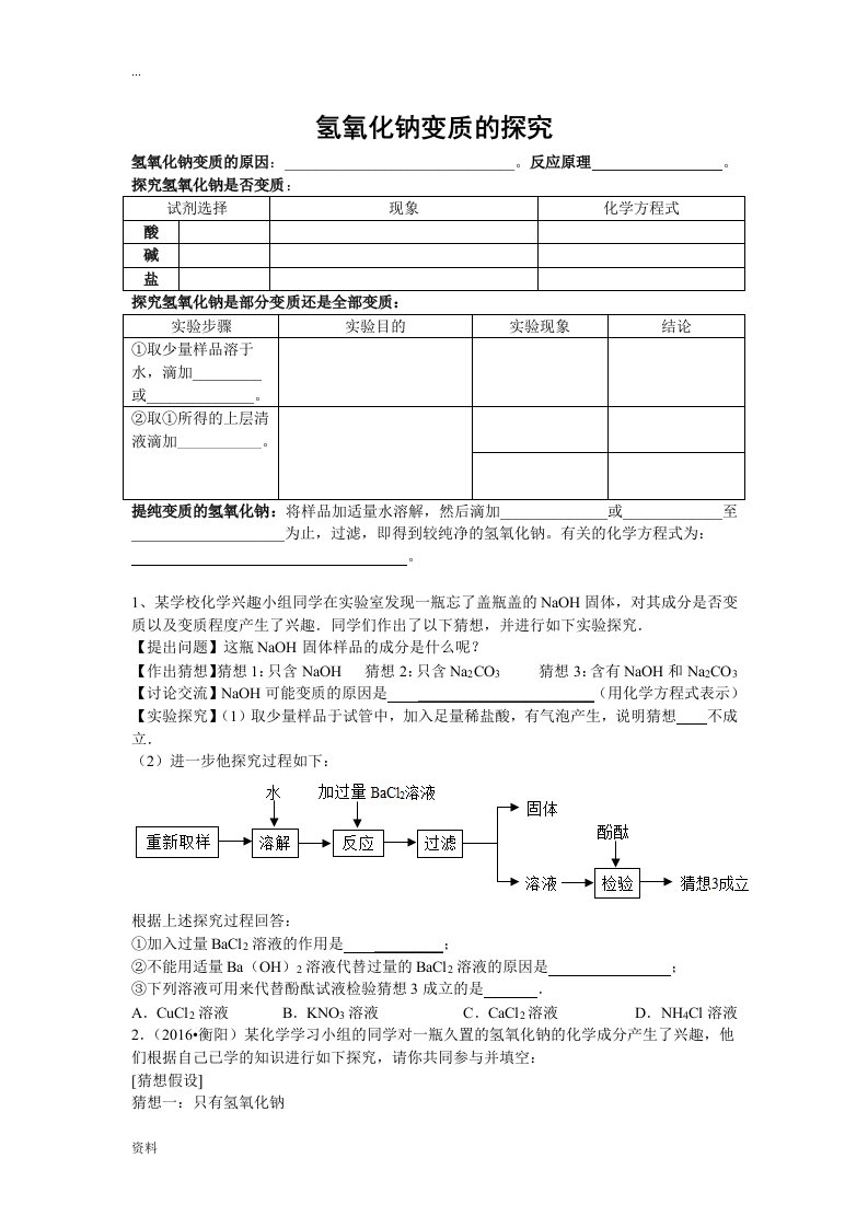 氢氧化钠变质探究题