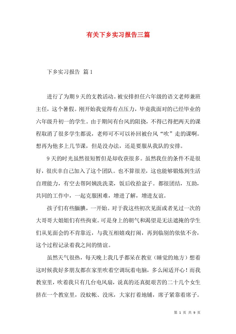 有关下乡实习报告三篇