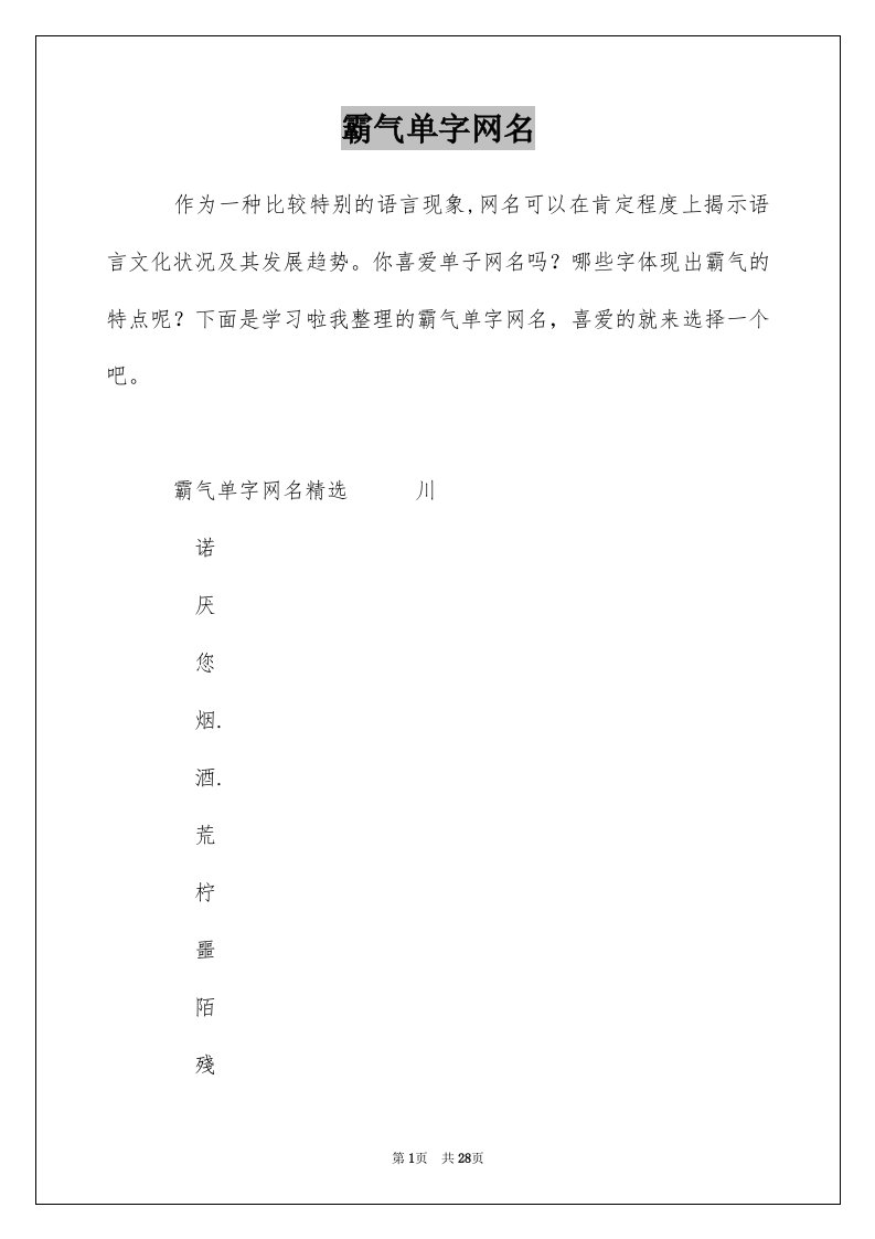 霸气单字网名