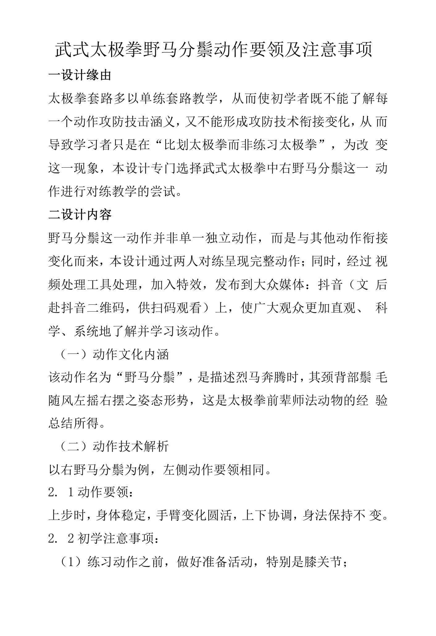 武式太极拳野马分鬃动作要领及注意事项