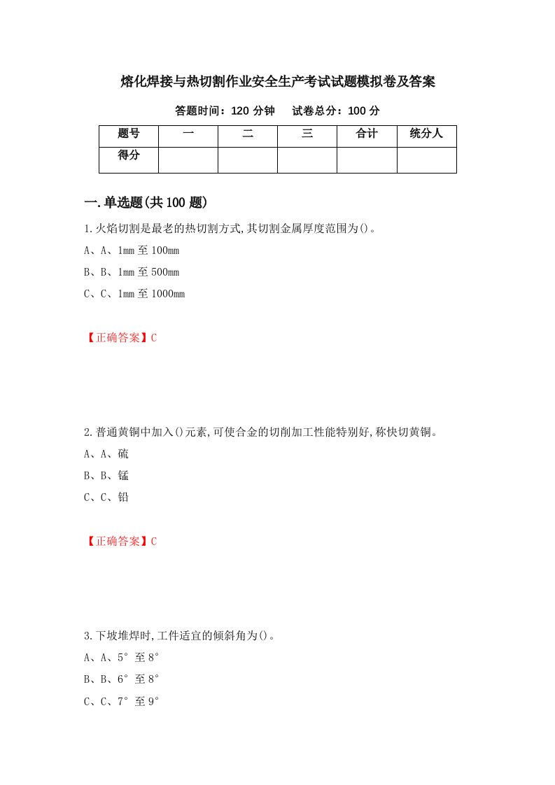 熔化焊接与热切割作业安全生产考试试题模拟卷及答案第52套