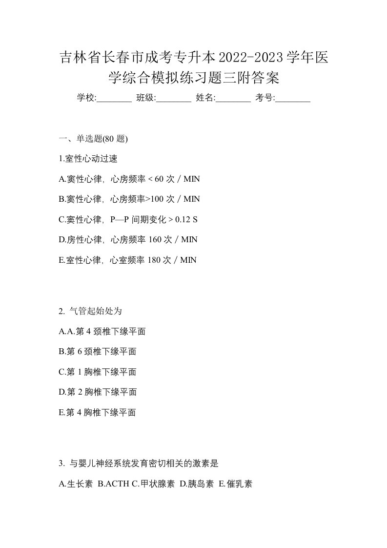 吉林省长春市成考专升本2022-2023学年医学综合模拟练习题三附答案