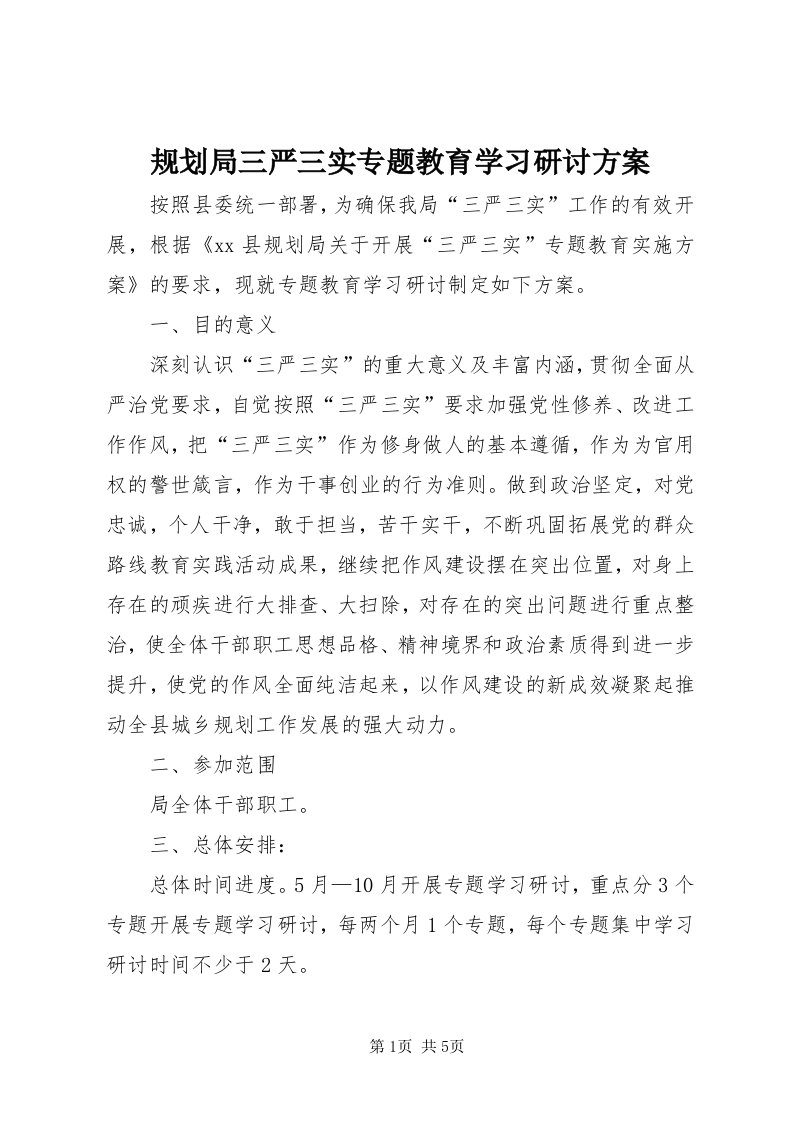 3规划局三严三实专题教育学习研讨方案