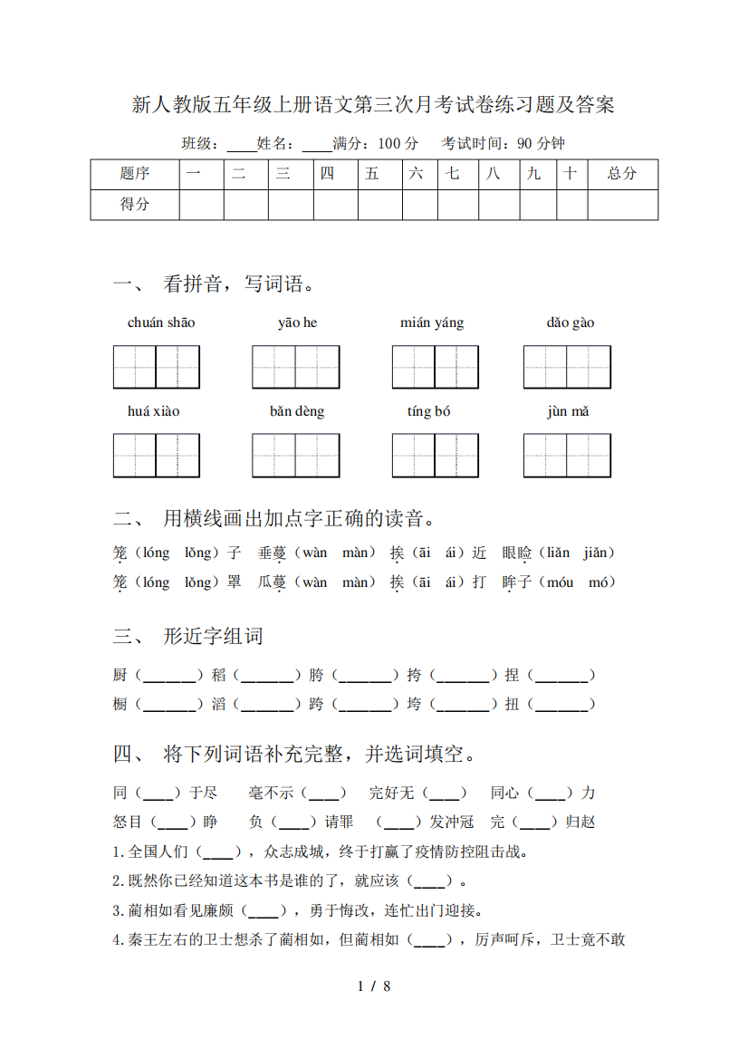 新人教版五年级上册语文第三次月考试卷练习题及答案