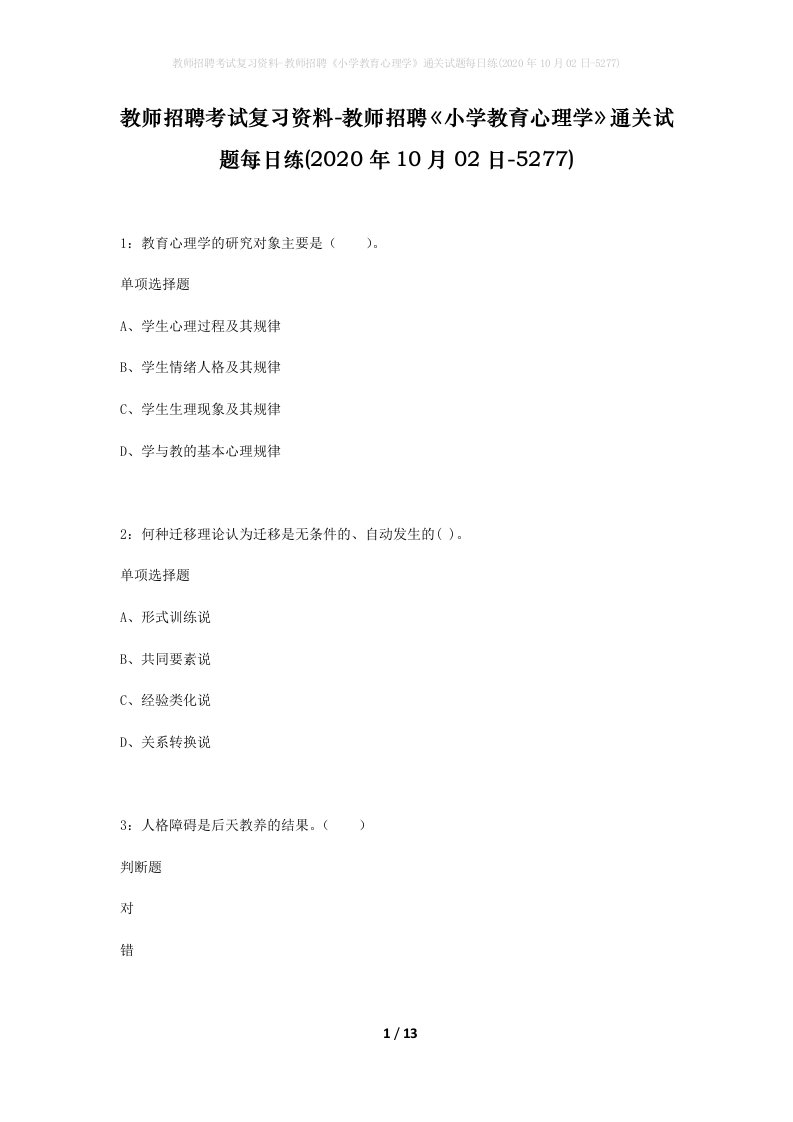 教师招聘考试复习资料-教师招聘小学教育心理学通关试题每日练2020年10月02日-5277