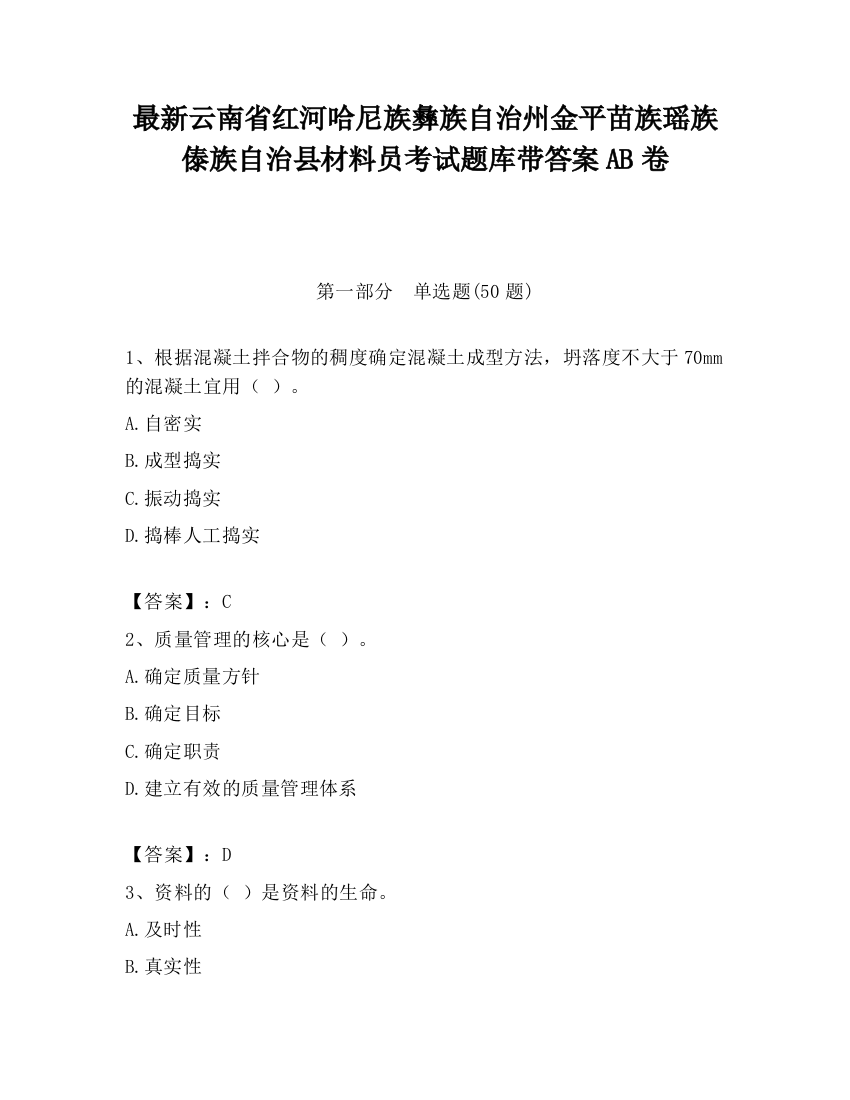 最新云南省红河哈尼族彝族自治州金平苗族瑶族傣族自治县材料员考试题库带答案AB卷