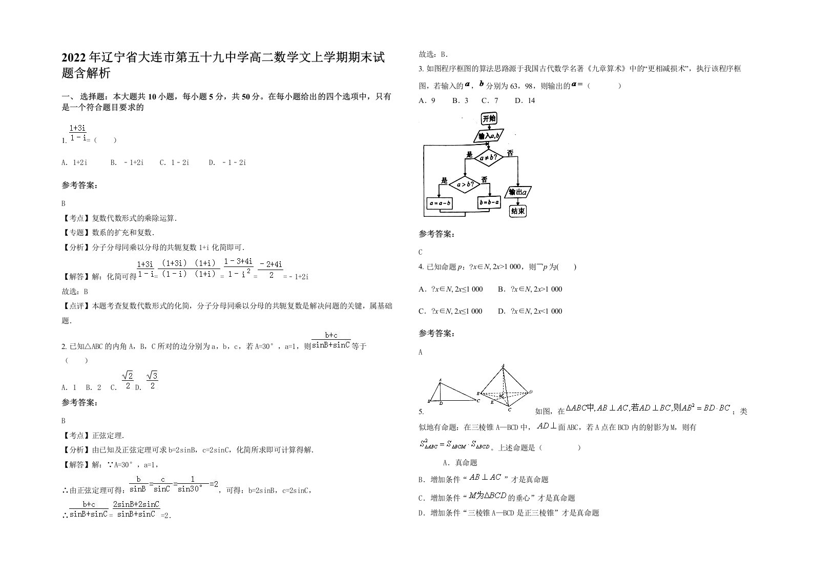 2022年辽宁省大连市第五十九中学高二数学文上学期期末试题含解析