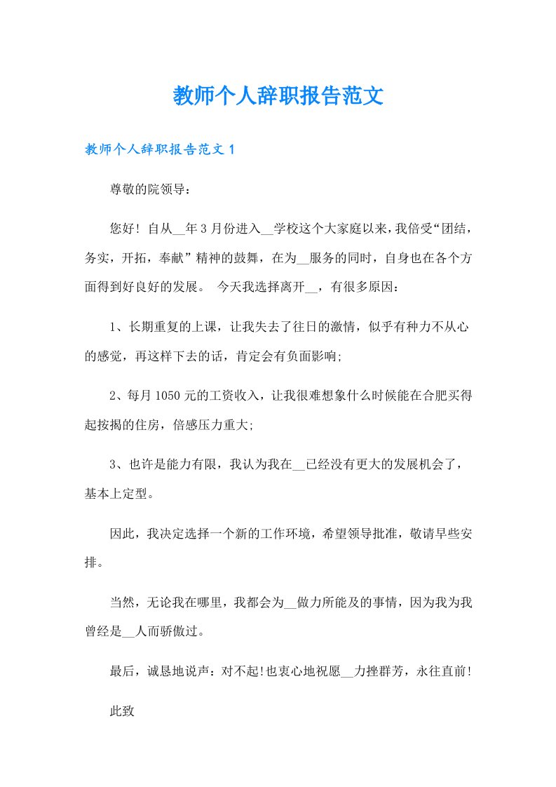 教师个人辞职报告范文