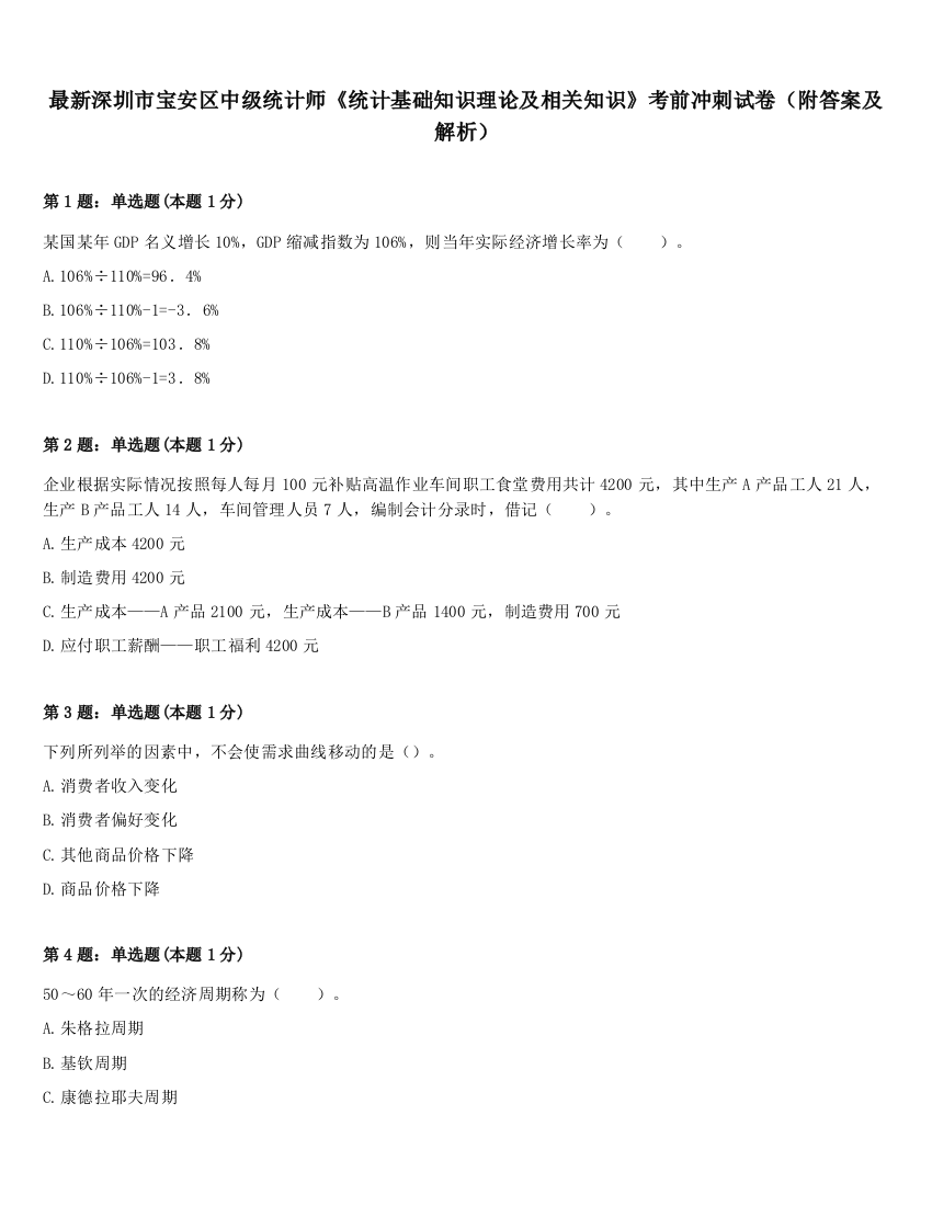 最新深圳市宝安区中级统计师《统计基础知识理论及相关知识》考前冲刺试卷（附答案及解析）