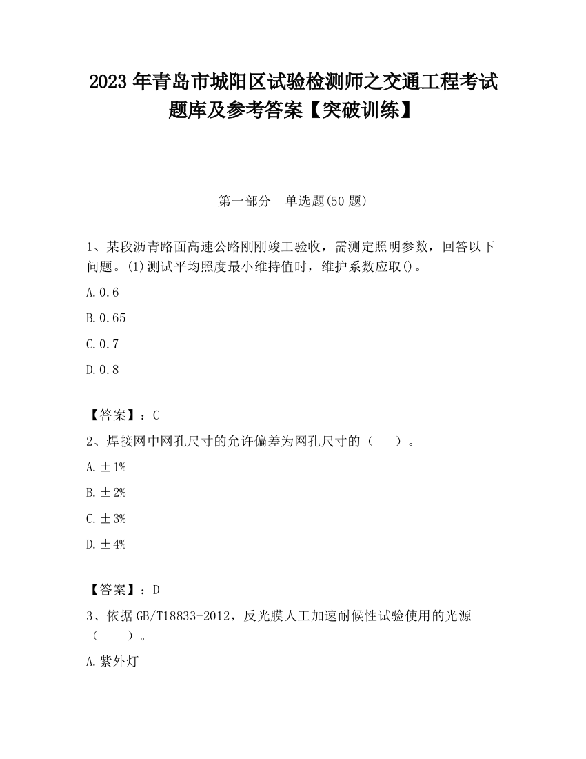 2023年青岛市城阳区试验检测师之交通工程考试题库及参考答案【突破训练】