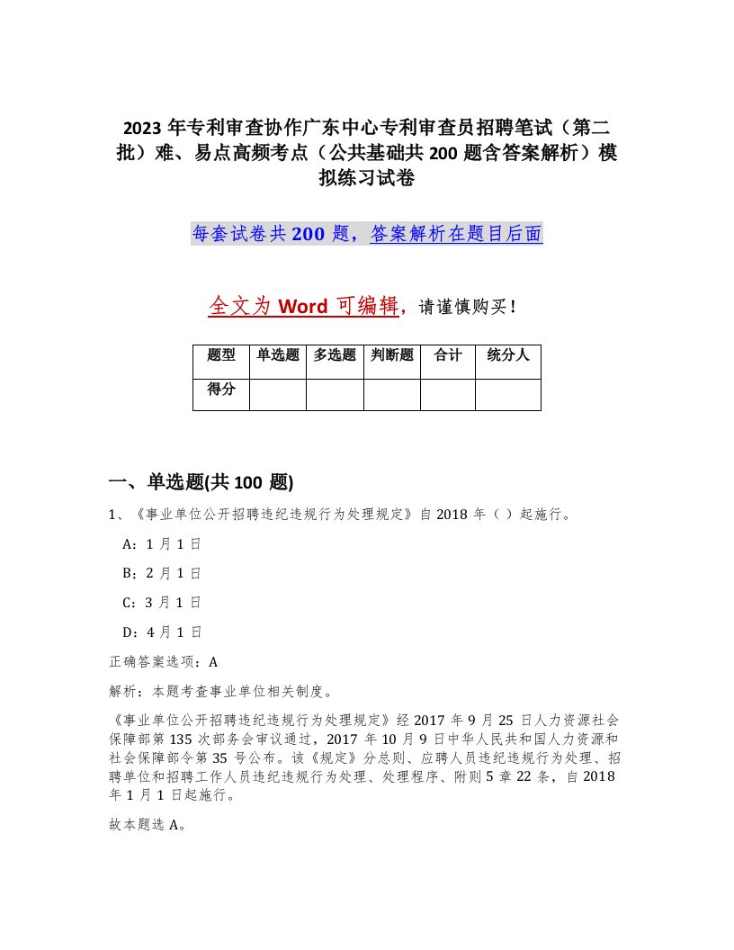 2023年专利审查协作广东中心专利审查员招聘笔试第二批难易点高频考点公共基础共200题含答案解析模拟练习试卷