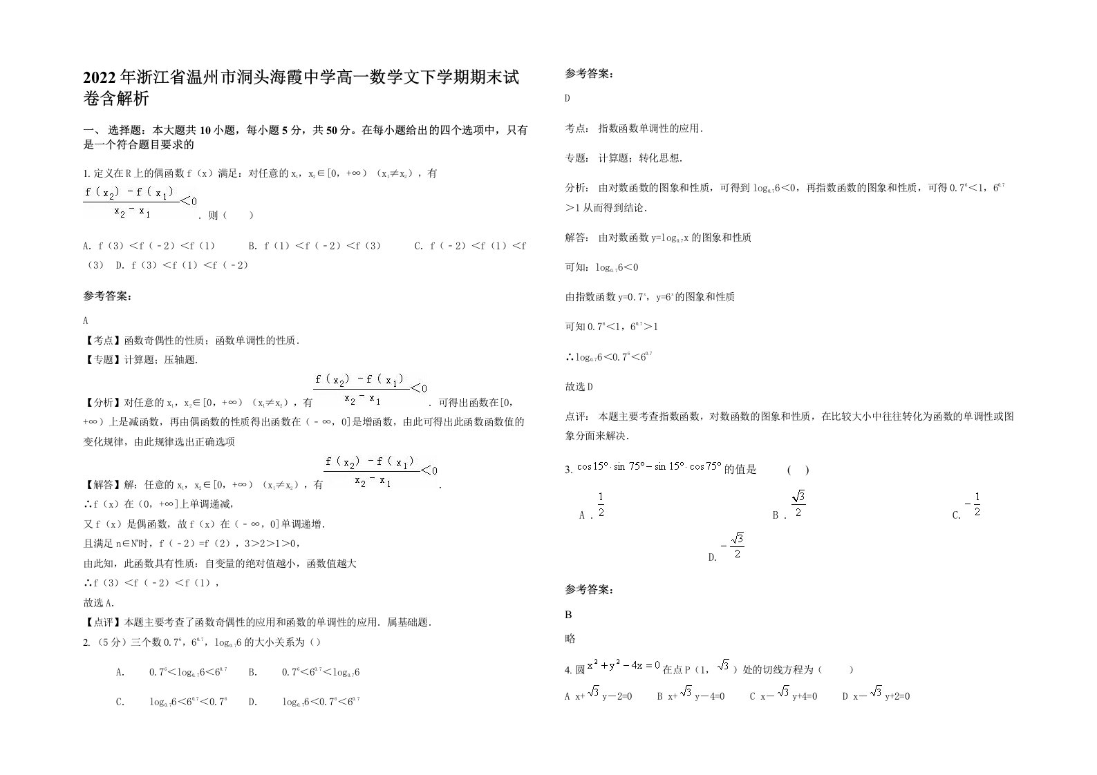 2022年浙江省温州市洞头海霞中学高一数学文下学期期末试卷含解析