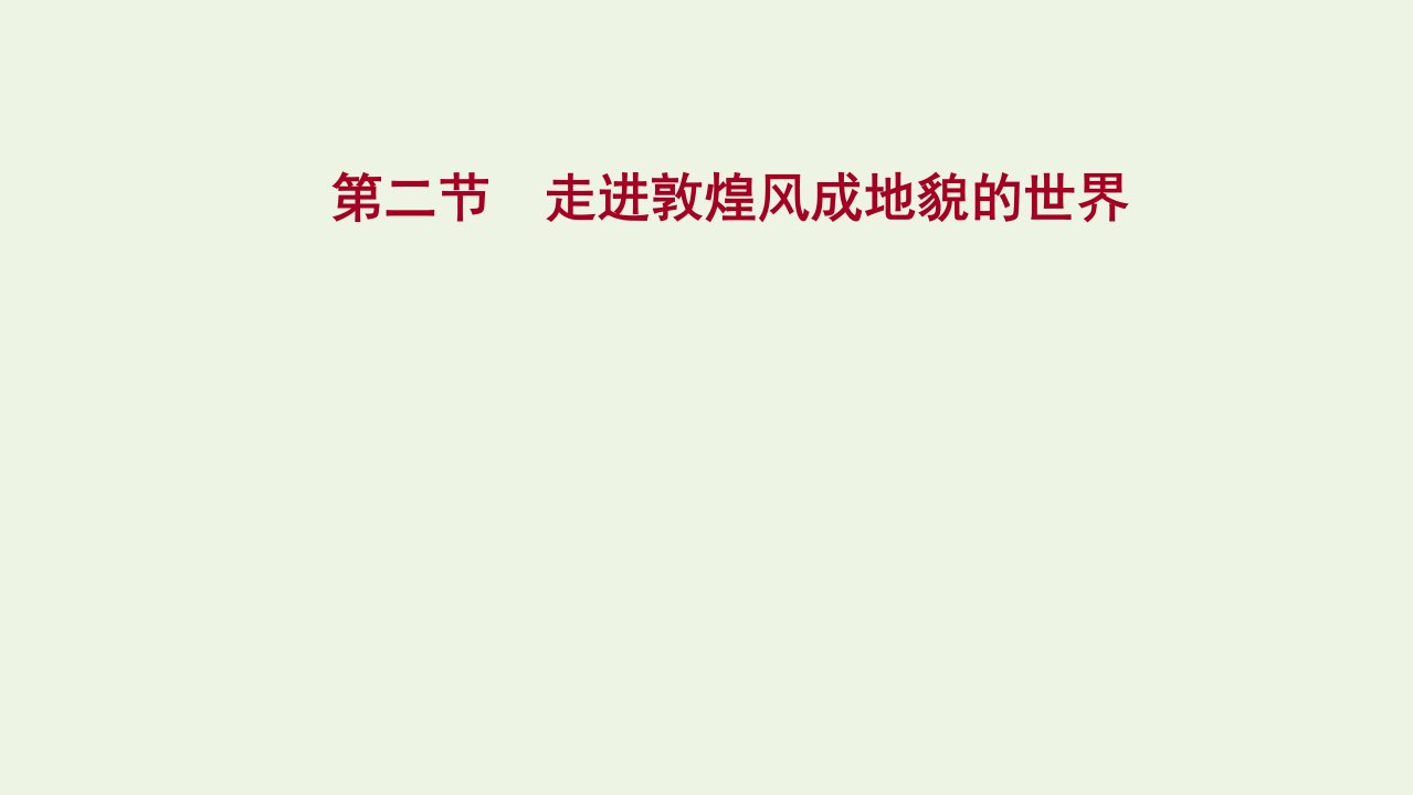 2021_学年新教材高中地理第三单元从圈层作用看地貌与土壤第二节走进敦煌风成地貌的世界课件鲁教版必修第一册