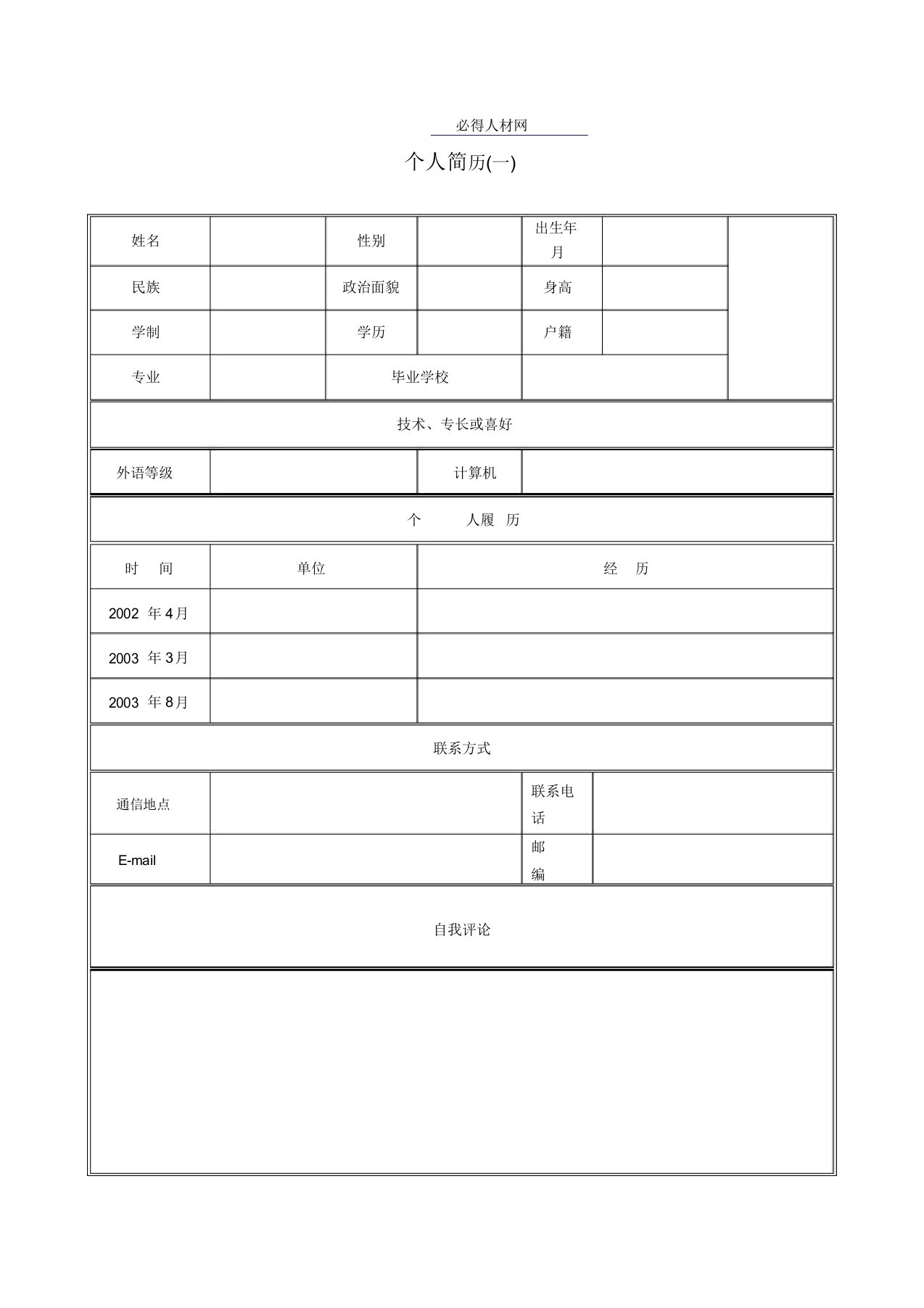 个人求职简历填写表格