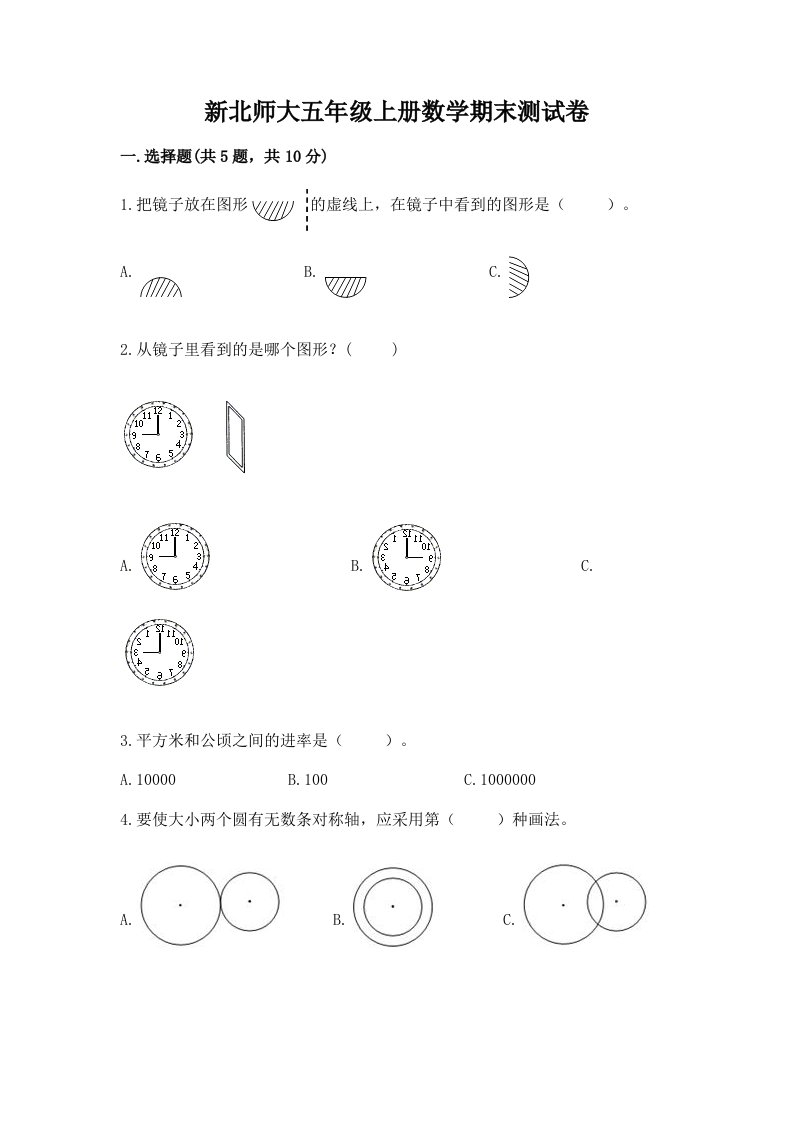 新北师大五年级上册数学期末测试卷及答案（各地真题）