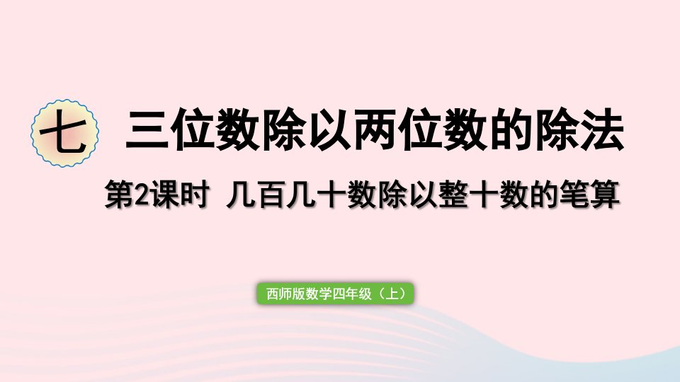 2023四年级数学上册七三位数除以两位数的除法第2课时几百几十数除以整十数的笔算作业课件西师大版