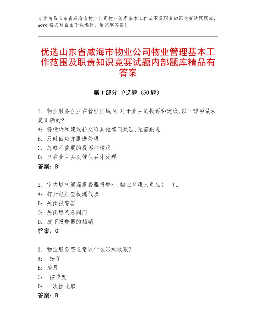 优选山东省威海市物业公司物业管理基本工作范围及职责知识竞赛试题内部题库精品有答案