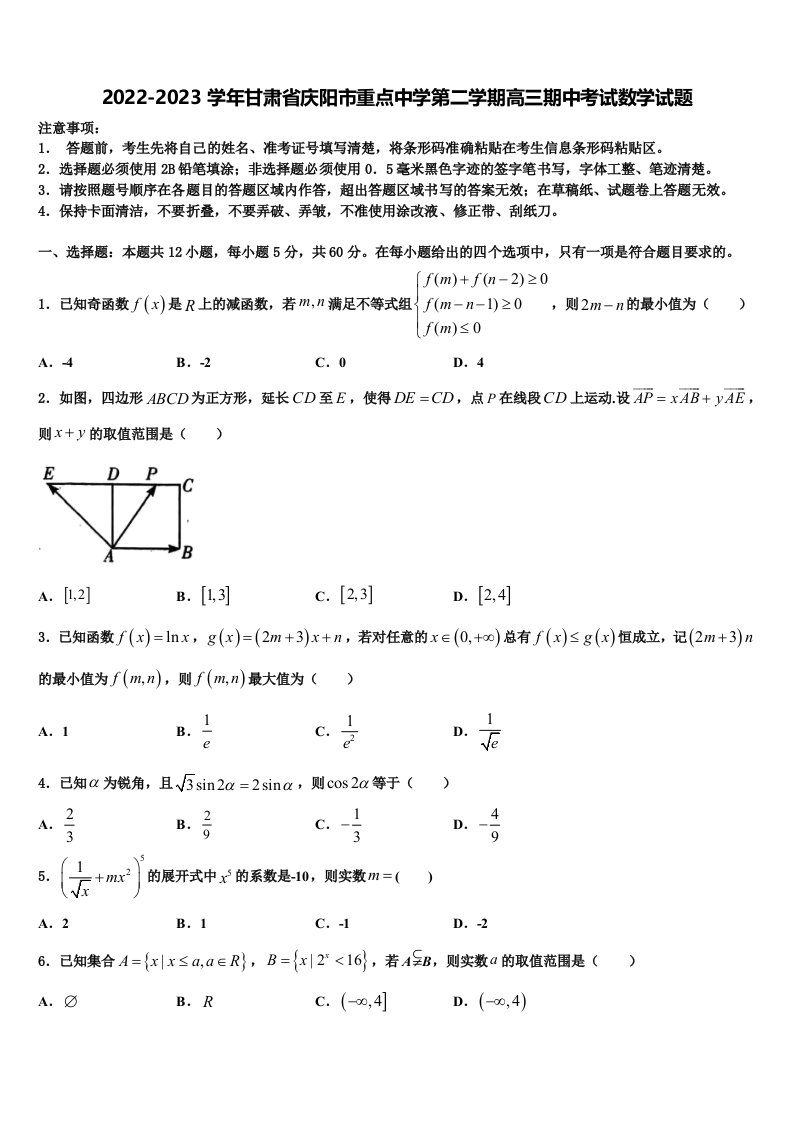 2022-2023学年甘肃省庆阳市重点中学第二学期高三期中考试数学试题